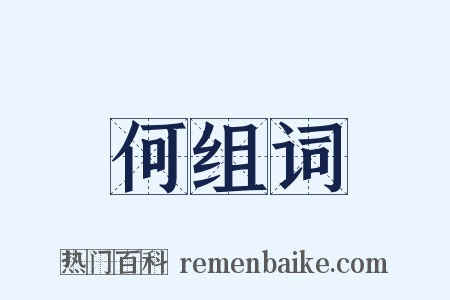 何组词是什么意思的图片